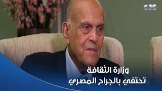 الستات مايعرفوش يكدبوا | وزارة الثقافة تحتفي بالجراح المصري العالمي الدكتور مجدي يعقوب ️