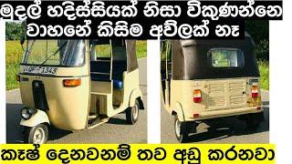 පට්ට චාන්ස් එකක් | Threewheeler  for sale | Vehicle for sale in srilanka | ikman.lk