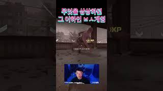 하.. 삼촌 혈압 관리해야하는데.... #callofduty #콜오브듀티 #warzone #cod