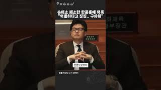 기자 소송했지만 패소한 한동훈에 사이다 #손솔 #한동훈 #진보당