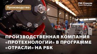 Производственная компания «ПроТехнологии» в программе «Отрасли» на РБК