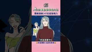 #生命靈數 連線能力提升重點-霸總連線147。 #生命靈數小學堂 #喵喵大師 #shorts