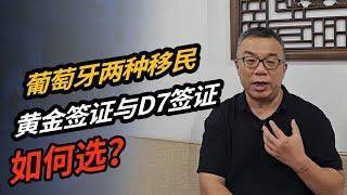 葡萄牙两种移民，黄金签证与D7签证，如何选