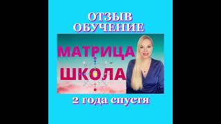 Отзыв обучение Матрица судьбы и диагностика предназначения. Онлайн школа. Нумерология. Татьяна Дивия