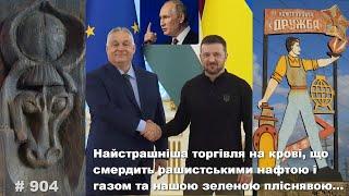 Найстрашніша торгівля на крові, що смердить рашистськими нафтою і газом та нашою зеленою пліснявою…