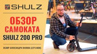 Обзор самоката Shulz 200 Pro