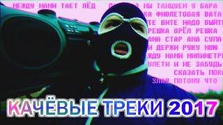САМЫЕ КАЧАЮЩИЕ ТРЕКИ 2017