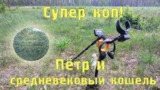 СУПЕР КОП!  Петровская копейка и средневековый кошель. Коп с Квазар АРМ.