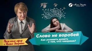 Слово не воробей: как успевать думать о том, что говоришь? | Нина Зверева #полезныйэфир