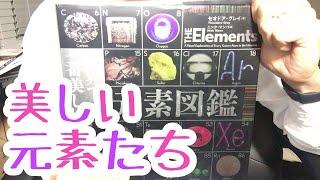 #416【セオドア・グレイ】世界で一番美しい元素図鑑【毎日おすすめ本読書感想レビュー・紹介・Reading Book】