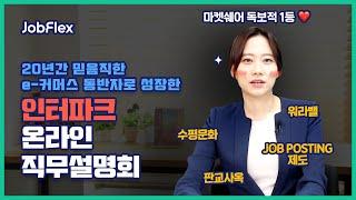 국내 대표전자상거래 기업의 자부심, 인터파크