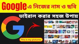  Google এ নিজের নাম ও ছবি ভাইরাল করার সহজ উপায় |  Ranju It Tips