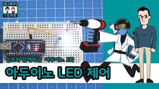 심프팀과 함께하는 아두이노 2화 - LED제어