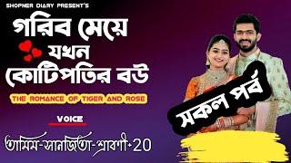 গরিব মেয়ে যখন কোটিপতির বউ|| সকল পর্ব || ft.Sanjita-Tamim-Srabani || Shopner Diary