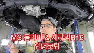 MS 폴리머 VS 세라믹R16 언더코팅 / 렉스턴 시카가드 폴리머 , 쏘렌토 하이브리드 세라믹R16 언더코팅