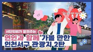 [관광지 소개] 연인과 함께 가볼 만한 인천서구 관광지