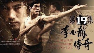 The Legend of Bruce Lee EP19