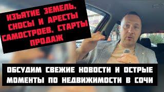Сносы, изъятие земель и др новости по #недвижимостьсочи️#риэлторсочи #квартиравсочи #домвсочи