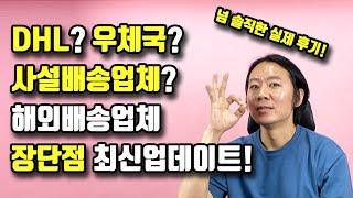 필수시청! 이베이, 아마존 해외판매를 위한 해외배송업체의 장단점 완전정리 최신업데이트! 사설배송업체의 단점은?