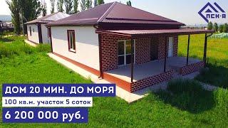 Дом 100 кв.м. у моря | Анапа | Купить дом у моря | Дом на Юге России | Купить дом в Анапе