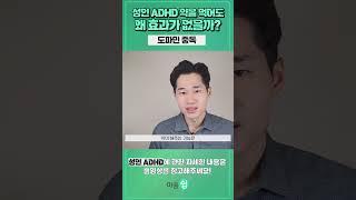 성인 ADHD 약을 먹어도 효과가 없는 이유! 도파민 중독