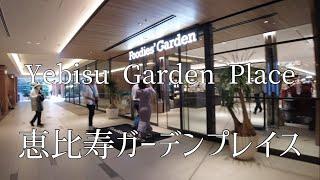 恵比寿ガーデンプレイスを散歩/Take a walk in Yebisu Garden Place