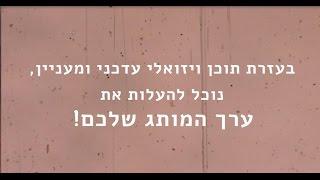 בעזרת תוכן ויזואלי, נוכל להעלות את ערך המותג שלכם ברשת