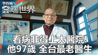 看病非得上大醫院！ 他97歲 全台最老醫生-李四端的雲端世界