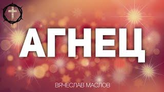 Христианские Песни - Агнец - Вячеслав Маслов