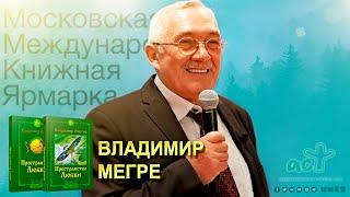 Владимир Мегре (ММКЯ-2021)