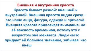 Внешняя и внутренняя красота