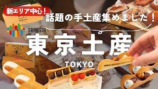 【東京駅土産】今欲しい東京土産はコレ！グランスタ東京のおすすめスイーツ9選！