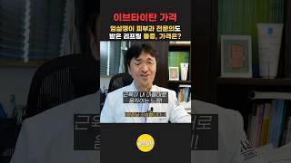 엄살쟁이 피부과 전문의도 받은 얼굴 근육 리프팅 가격은?