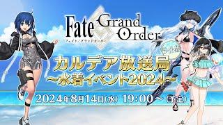 Fate/Grand Order カルデア放送局 ライト版 ～水着イベント2024～