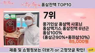 요즘 많이 팔린 홍삼진액 추천 Top10