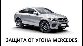 Защита от угона Mercedes