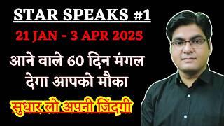 Star Speakes #1 | 21 Jan - 3 Apr 2025 | Mars will give you a chance in 60 days | improve your life