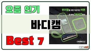 가성비 좋은 바디캠 추천 Best7!! (가격 비교 가성비 순위)