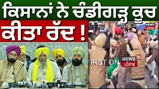 Farmers Chandigarh Kooch | ਕਿਸਾਨਾਂ ਨੇ ਚੰਡੀਗੜ੍ਹ ਕੂਚ ਕੀਤਾ ਰੱਦ ! | Joginder Ugrahan | News18