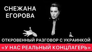 ОТКРОВЕННЫЙ РАЗГОВОР С УКРАИНКОЙ. СНЕЖАНА ЕГОРОВА ПРО СВОЮ ЖИЗНЬ И УКРАИНУ СЕГОДНЯ.