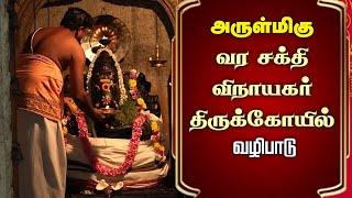 அருள்மிகு வர சக்தி விநாயகர் திருக்கோயில் | Vinayagar Abishegam @gembhakthitv