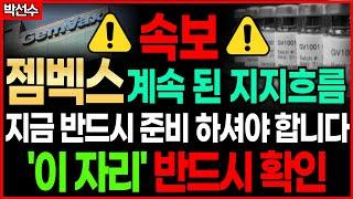  젬백스 - 전 고점 돌파 이후 상승랠리! 지금이 너무나도 중요합니다! 월요일 "이 자리" 반드시 확인세요!