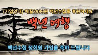 백년수첩 정회원 가입 안내.