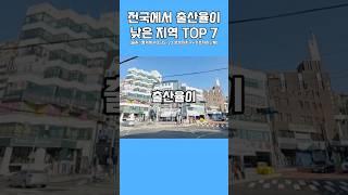 '전국에서 출산율이 제일 낮은 지역 TOP 7"#출산율 #신생아