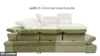 סלון פינתי נפתח דגם יודית 2 / Judith 2