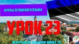 Курс Эстонского Eesti keel Языка - Урок 23 Учим Языки Вместе Эстонский язык