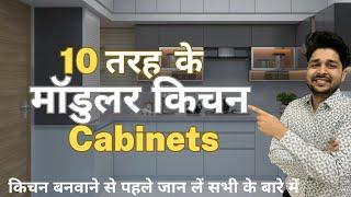 Kitchen cabinet designs I Modular Kitchen Cabinet Types & Standard Measurements I मॉडुलर किचन 2023.