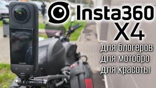 Insta 360 x4 - видеокамера для блоггеров, красивых съёмок и регистраторов. Сколько $ ПОЛНЫЙ КОМПЛЕКТ