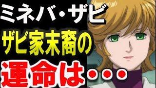 【ガンダムUC】ザビ家末裔のミネバ・ラオ・ザビ。その数奇な運命は・・・ 【ガンダム解説】