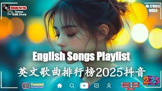 2025年最火的英文歌曲2025一月最火的歌曲排行榜西洋排行榜2025⭐2025不能不聽的50首超好聽的英文歌